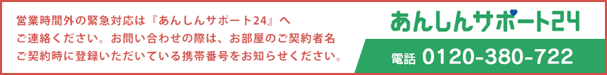あんしんサポート24