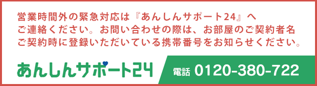 あんしんサポート24