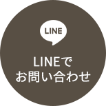 LINEでお問い合わせ