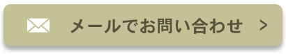 オーナー様からのお問い合わせフォーム