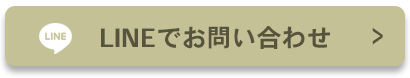 オーナー様からのLINEお問い合わせ