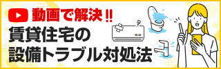 賃貸住宅の設備トラブル対処法