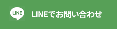LINEでお問い合わせ