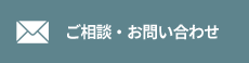 無料相談・お問い合わせ